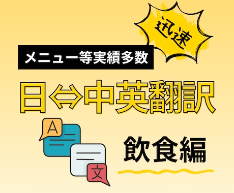 翻訳実績多数！メニューの翻訳承ります ネイティブによる日本語⇆中国語or英語のメニュー翻訳です！ イメージ1