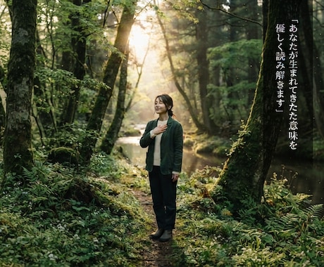 あなたが生まれてきた意味を優しく読み解きます あなたの人生には、ちゃんと意味がありました。 イメージ1