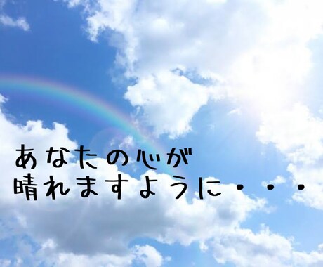 真剣にじっくりお話お聞きします あなたの心に寄り添わせて下さい！ イメージ1