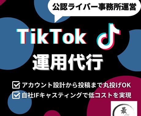 TikTok運用代行　まるっとお任せいただけます 公認事務所運営、TikTokのエキスパートが一貫したサポート イメージ1