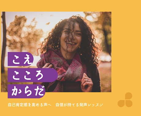 自信が持てる発声レッスンをします 自己肯定感を高める声を目指しませんか？ イメージ1