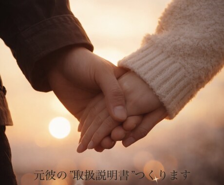 復縁するためのお手伝いをします 元彼とヨリを戻したい。でも、もう元彼は幸せそう… イメージ1
