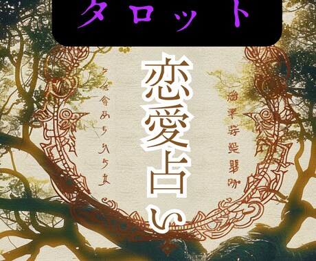 24時間以内で、貴方の悩みにタロットで占います ✨恋愛全般を1000字以上で読みとき、鑑定します✡❀✻ イメージ1