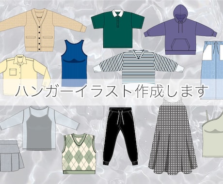 アパレル製品のハンガーイラスト作成致します 沢山のアパレルアイテムのハンガーイラストを作成します。 イメージ1