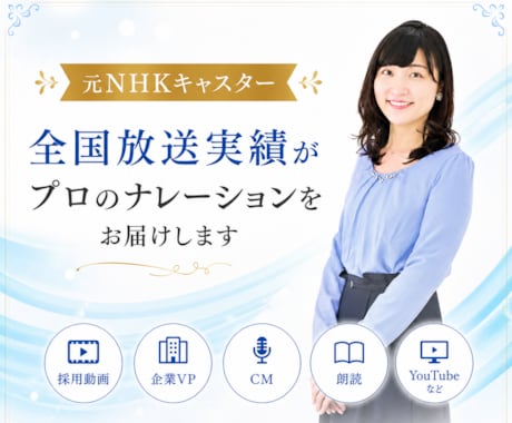 商用可│全国実績元NHKがプロのナレーションします イメージ1