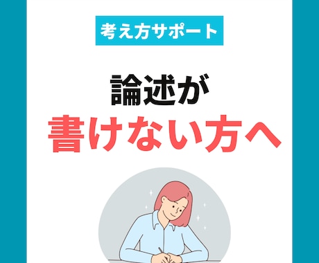 キャリコン論述＿書けない方へ考え方をサポートします 「なぜその答えになるのか」まで丁寧にお伝えします イメージ1
