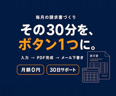 請求書作成をボタン1つの自動ツールにします イメージ1
