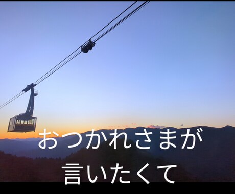 おつかれさまを言います 男性限定★お疲れ様の言葉で、今日の疲れをとりませんか？ イメージ1