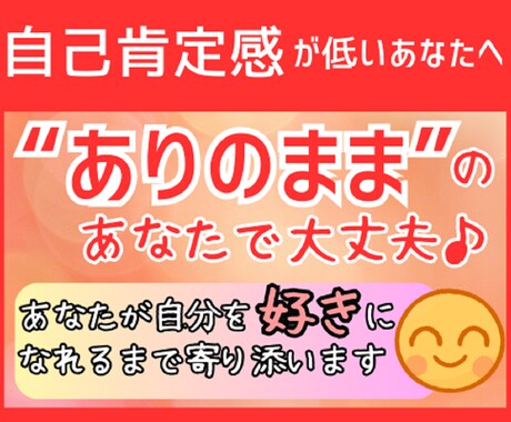 ありのままのあなたを好きになれるまで寄り添います ”自己肯定感”が低くて、生きづらさを感じているあなたへ… イメージ1