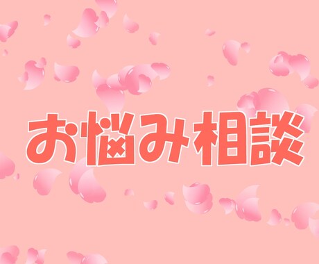 あなたの疑問・悩みを聞き、解決方法を提示します イメージ1