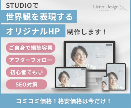STUDIOで世界観溢れるHPを制作します 普通のHPでは満足いかない、、、と思っていませんか？ イメージ1