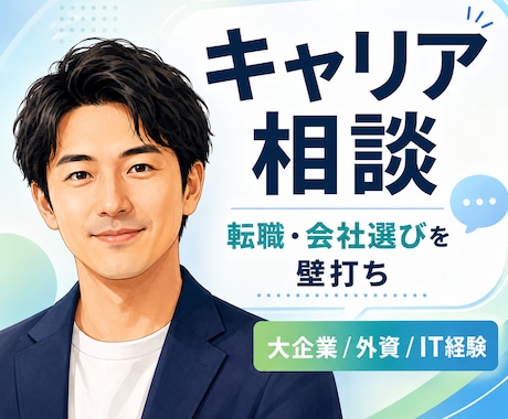 キャリア・転職のリアルな壁打ち相談乗ります 大企業から外資ITまで様々な会社での経験あります イメージ1