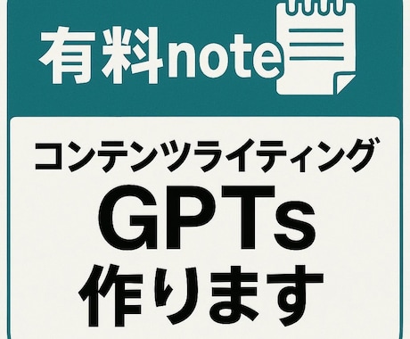 有料noteコンテンツライティングGPTs作ります 価値ある有料noteコンテンツを作成するAI文章ツール イメージ1