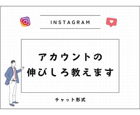 あなたのインスタの伸び代を教えます アフィリエイト・店舗集客の実績ありの私が改善点をご提案します イメージ1