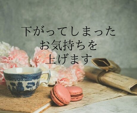 あなたの下がってしまったお気持ちを上げます 精神科クリニックに勤務するヒーラーがあなたの声を聴きます イメージ1