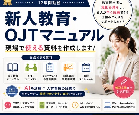 新人教育マニュアル・OJT資料を作成します 教育経験を活かし、現場で使えるマニュアルを作成します イメージ1
