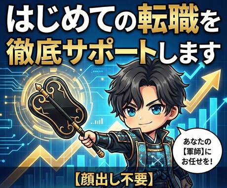 転職サイトの中の人が、はじめての転職を支援します 【顔出し不要】転職支援企業1,000社超のプロがサポート イメージ1