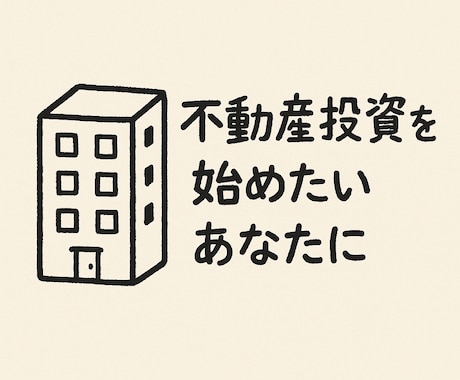 実例でわかる不動産投資のしくみを学べます 収益データ×実体験だから納得。不動産投資の基本をやさしく解説 イメージ1
