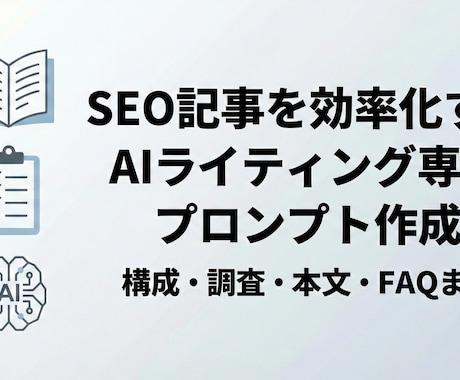 SEO記事を効率化する専用プロンプトを設計します 構成、調査、本文、FAQまで迷わない。入力欄を埋めるだけ。 イメージ1