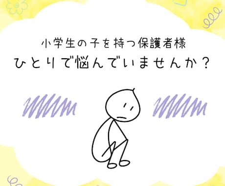 小学生トラブル：保護者の悩みに寄り添います 心のモヤモヤを少しずつ解決に導きます☺︎お気軽にどうぞ。 イメージ2