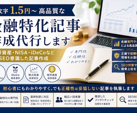 １文字1.5円高品質な金融特化記事作成代行します 暗号資産・NISA・iDeCoなどSEO意識した記事作成 イメージ1