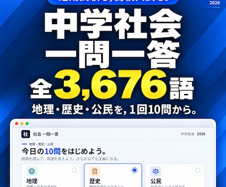 入試対策・中学社会一問一答アプリを提供します イメージ1