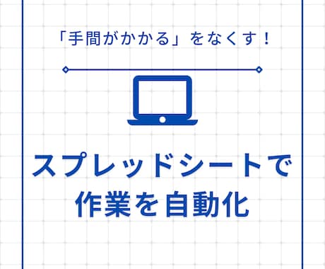 スプレッドシートで作業効率化できるシート作ります 手間がかかる作業でも最大半分以下の工数に！ イメージ1