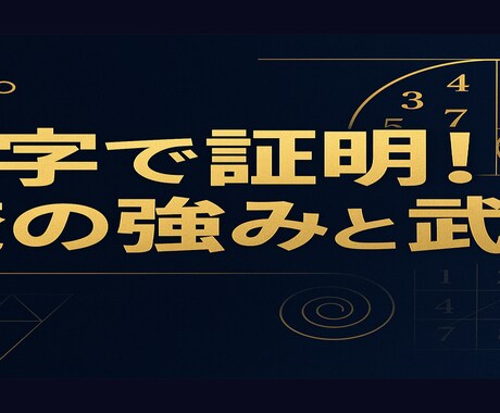 男性限定×数秘術×ロジカル鑑定をします ―数字で知る、本当の自分の強みと武器― イメージ1