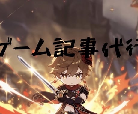様々なゲームの徹底レビューをします イメージ1