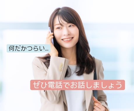 精神科ナースが電話であなたの心を癒します 少しだけ話したい…悩み相談/世間話/恋愛も♡ イメージ1
