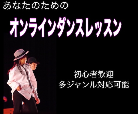 初心者向けダンスレッスンします 踊れるようになるまで、丁寧にサポートします！ イメージ1