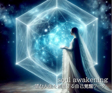 望む人生を創造する自己覚醒エネルギーワークします 本当に望む人生や生き方を創造していけるよう導くワークです イメージ1