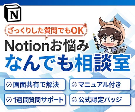 Notionの使い方・お悩みなんでも相談に乗ります 初心者歓迎・画面共有で解決。マニュアル＆1週間サポート付き イメージ1