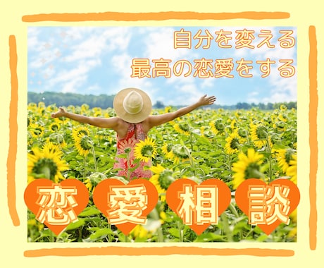 最高の恋愛をする❤️自分を変える サポートします 自分が変われば現実は変わる！どんなことでもご相談ください イメージ1