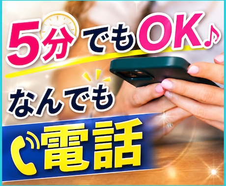 5分からでもOK！誰かと話したいとき、お話聞きます 雑談したいだけ。何でも話したい。聞いて欲しい。そんなときに。 イメージ1