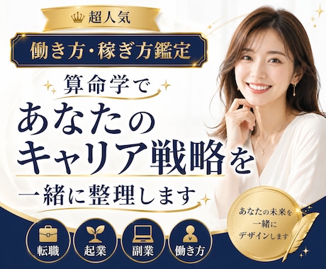 算命学であなたのキャリア戦略を一緒に整理します 超人気！働き方・稼ぎ方鑑定であなたの迷いを整理します！ イメージ1