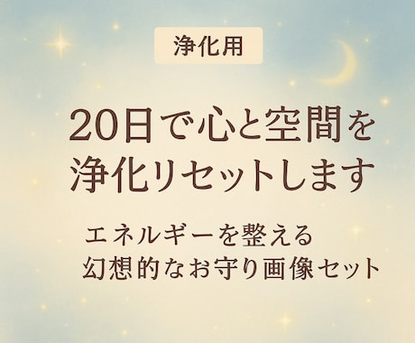 20日で心と空間を浄化リセットします エネルギーを整える幻想的なお守り画像セット イメージ1