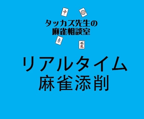 麻雀プロがあなたの麻雀をリアルタイムで添削します 画面共有をして一緒に牌譜検討を行いアドバイスします！！ イメージ1