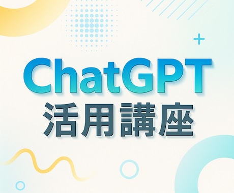 ChatGPT 事業計画書の作成方法を教えます 主にチャットGPTを使った具体的な使用法についてお伝えします イメージ1