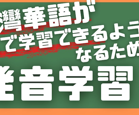 台湾華語の発音教えます 台灣華語を1人で学習できるようになるための土台づくり イメージ1