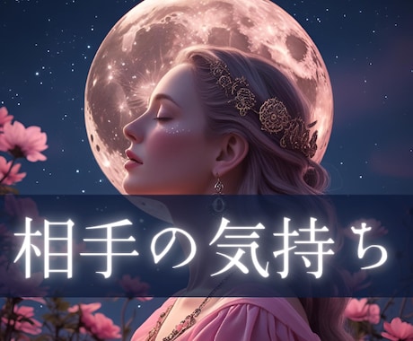 神秘タロットで気になるあの人の本音を占います 曖昧な関係・相手の深層心理・相性・2人の未来を丁寧に視ます イメージ1