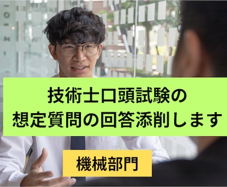 技術士口頭試験の想定質問の回答添削します 技術士(機械・情報工学)、中小企業診断士 一発合格者が指導 イメージ1
