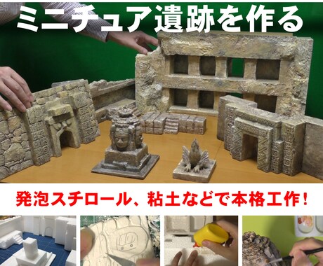 特撮用の古代遺跡のミニチュア工作手順をお見せします 低予算でリアルなオリジナルミニチュアモデルを作るヒント イメージ1