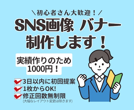 実績作り  丁寧にバナーSNS画像チラシ制作します イメージ1