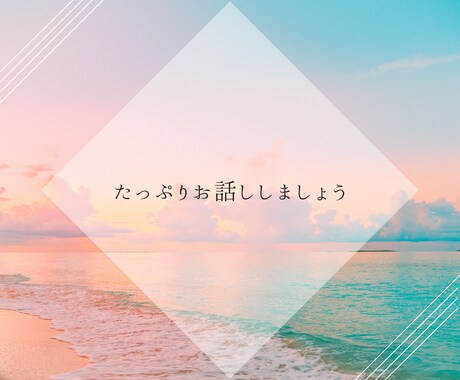 たっぷり話しましょう、家族関係の悩み聞きます アダルトチルドレン、毒親、機能不全家族、複雑性PTSD イメージ1