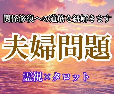 夫婦問題・セックスレス・離婚｜解決法を視ます 心のズレの正体と、今できる修復の一手をお伝えします。 イメージ1