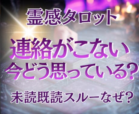 連絡がこない相手の気持ちをタロットと霊視で占います 未読・既読スルーの不安にやさしく寄り添います イメージ1
