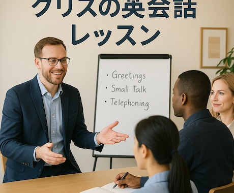 社会人向けビジネス英会話レッスンします 現外資系企業勤務、経験豊富なネイティブ講師によるレッスンです イメージ1