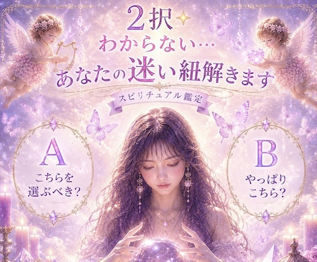 ２択⭐️わからない…あなたの迷い紐解きます A?B?存在意識からの本音⭐️進みやすい流れでお伝え☘️ イメージ1