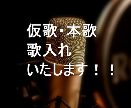 仮歌・本歌　歌入れいたします ai作曲の、歌入れなどにも！！ イメージ1
